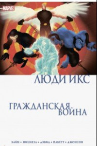 Книга Гражданская война. Люди Икс