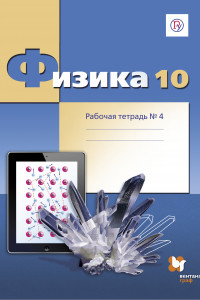 Книга Физика. Углубленный уровень. 10 класс. Рабочая тетрадь № 4