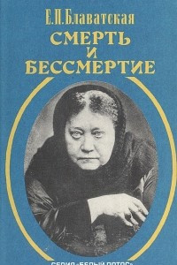 Книга Смерть и бессмертие