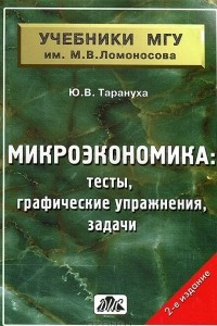 Книга Микроэкономика. Тесты, графические упражнения, задачи