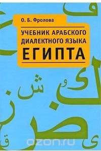 Книга Учебник арабского диалектного языка Египта