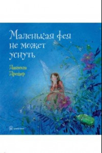 Книга Маленькая фея не может уснуть