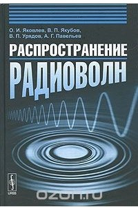 Книга Распространение радиоволн