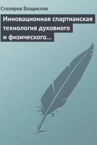 Книга Инновационная спартианская технология духовного и физического оздоровления детей и молодежи