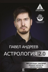 Книга Астрология 2.0