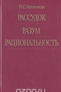 Книга Рассудок. Разум. Рациональность