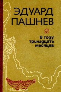 Книга В году тринадцать месяцев