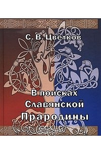 Книга В поисках Славянской Прародины