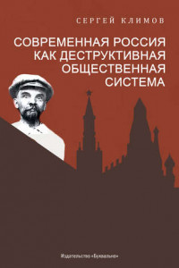 Книга Современная Россия – как деструктивная общественная система