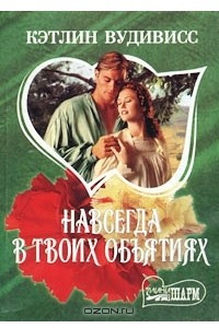 Книга Навсегда в твоих объятиях. Книга 2