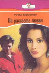 Книга На рассвете любви