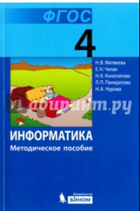 Книга Информатика. 4 класс. Методическое пособие. ФГОС