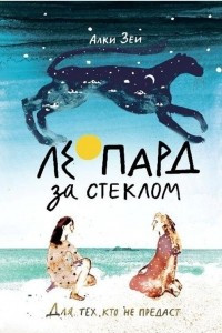 Книга Леопард за стеклом