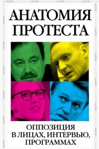 Книга Анатомия протеста. Оппозиция в лицах, интервью, программах