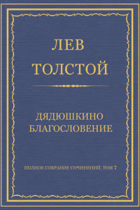 Книга Полное собрание сочинений. Том 7. Произведения 1856–1869 гг. Дядюшкино благословение