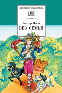 Книга Без семьи