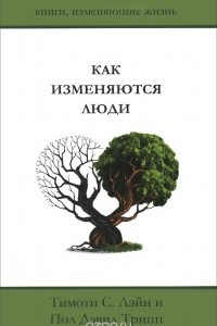 Книга Как изменяются люди