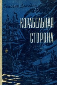 Книга Корабельная сторона