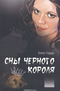 Книга Сны Черного Короля