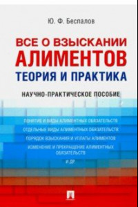 Книга Все о взыскании алиментов. Теория и практика. Научно-практическое пособие