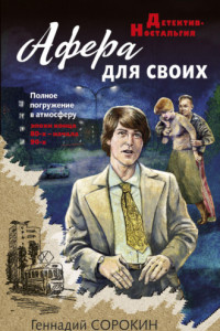 Книга Афера для своих