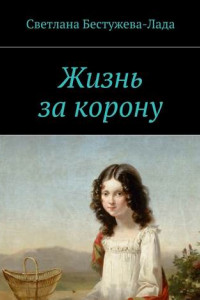 Книга Жизнь за корону