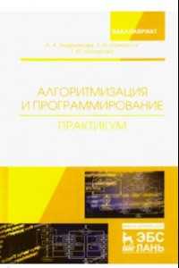 Книга Алгоритмизация и программирование. Практикум. Учебное пособие