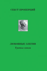 Книга Любовные элегии