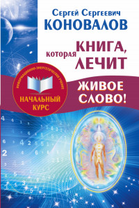 Книга Книга,которая лечит. Живое Слово!