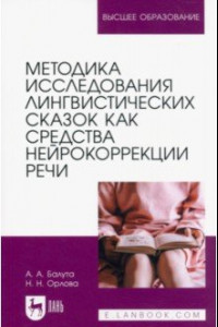 Книга Методика исследования лингвистических сказок как средства нейрокоррекции речи. Монография