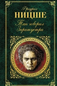 Книга Так говорил Заратустра. Веселая наука. Злая мудрость