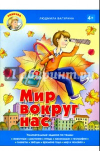 Книга Мир вокруг нас