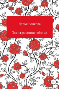 Книга Заколдованное яблоко