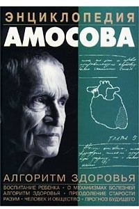 Книга Энциклопедия Амосова. Алгоритм здоровья