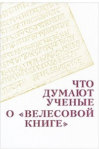 Книга Что думают ученые о 