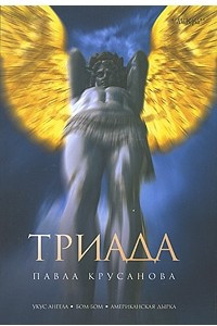 Книга Триада