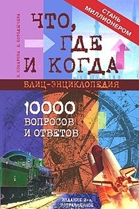 Книга Что, Где и  Когда? Блиц - энциклопедия