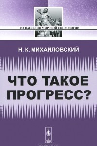 Книга Что такое прогресс?