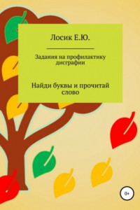 Книга Задания на профилактику дисграфии. Найди буквы и прочитай слово