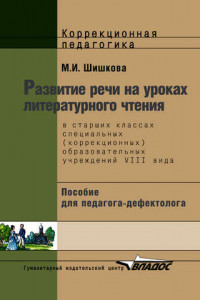 Книга Развитие речи на уроках литературного чтения в старших классах специальных