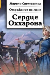 Книга Отражение не меня. Сердце Оххарона