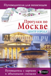 Книга Прогулки по Москве. Центр города