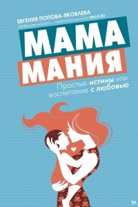 Книга Мамамания: простые истины или воспитание с любовью