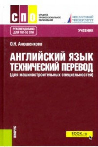 Книга Английский язык. Технический перевод (для машиностроительных специальностей). Учебник