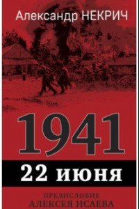 Книга 1941. 22 июня. Предисловие Алексея Исаева