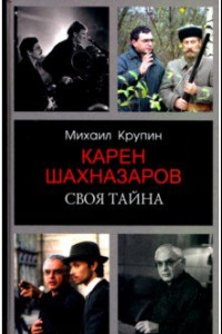 Книга Карен Шахназаров. Своя тайна