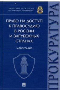 Книга Право на доступ к правосудию в России и зарубежных странах. Монография