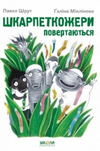 Книга Шкарпеткожери повертаються