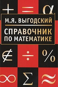 Книга Справочник по математике