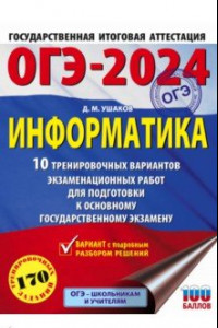 Книга ОГЭ-2024. Информатика. 10 тренировочных вариантов экзаменационных работ для подготовки к ОГЭ